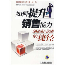 如何提升销售能力：创造好业绩的捷径