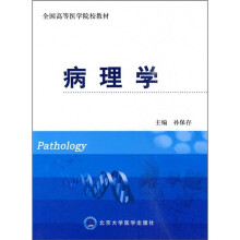 全国高等医学院校教材:病理学