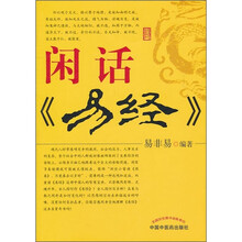 闲话《易经》