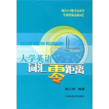 大学英语词汇零距离