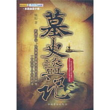 墓史盗记