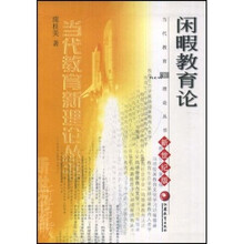 闲暇教育论（新世纪版）