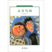 中国儿童文学走向世界精品书系：表哥驾到