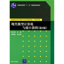 现代微型计算机与接口教程(第2版)