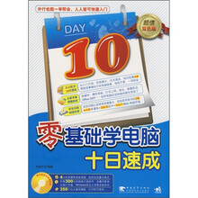 零基础学电脑十日速成(附光盘)