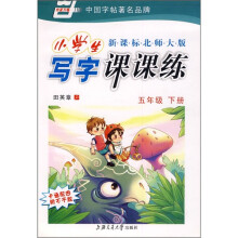 小学生写字课课练(新课标北师大版)(5年级下册)