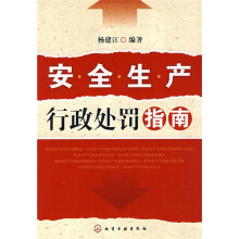 安全生产行政处罚指南