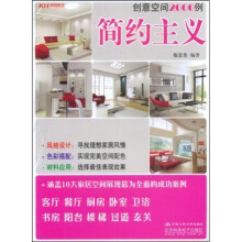 创意空间2000例:简约主义