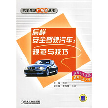 怎样安全驾驶汽车--规范与技巧