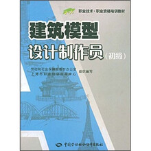 职业技术·职业资格培训教材：建筑模型设计制作员（初级）