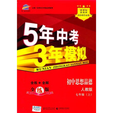 新课标新教材同步课堂必备·5年中考3年模拟：初中思想品德（7年级上）（人教版）（全练版）