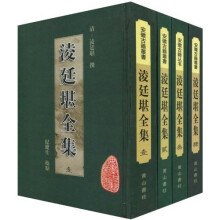 淩廷堪全集（繁体竖排版）（套装共4册）