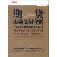 期货市场交易守则（一位20年期货操盘手的感悟）