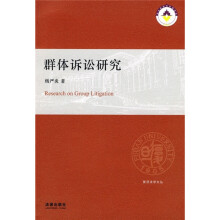 群体诉讼研究