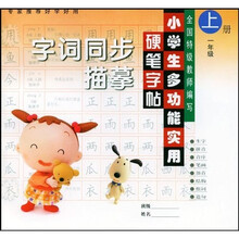 小学生多功能实用硬笔字帖：1年级（上册）