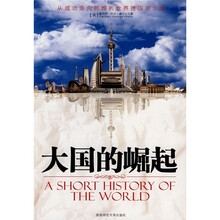 大国的崛起（新版）