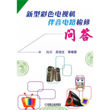 新型彩色电视机伴音电路检修问答