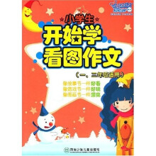 开心作文·小学生开始学看图作文(1、2年级适用)