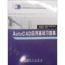 全国高职高专土木工程专业系列规划教材：AutoCAD应用基础习题集