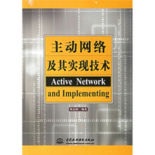 主动网络及其实现技术