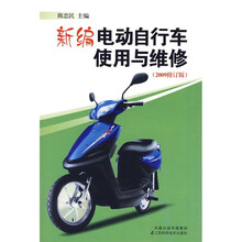新编电动自行车使用与维修（2009修订版）