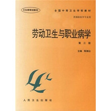 全国中等卫生学校教材：劳动卫生与职业病学（第3版）