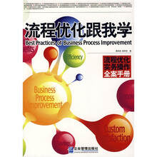流程优化跟我学：流程优化实务操作全案手册