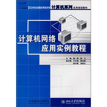 21世纪全国应用型本科计算机系列实用规划教材：计算机网络应用实例教程