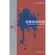 经济管理实验系列教材:证券投资实验