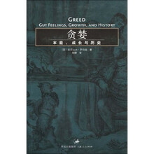 贪婪:本能、成长与历史