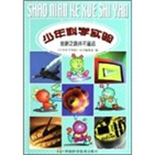 少年科学实验:创新之路并不遥远