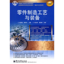 全国高职高专院校规划教材·精品与示范系列：零件制造工艺与装备