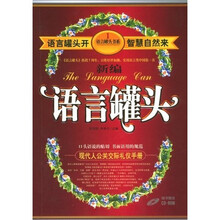 新编语言罐头:现代人公关交际礼仪手册(附送光盘1张)