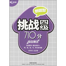 新题型挑战四级710分:综合测试