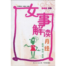 女事解读月经：症状、防治、保健