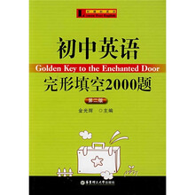 柠檬树英语:初中英语完形填空2000题(第2版)