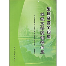 创建资源节约型环境友好型钢铁企业