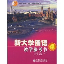 普通高等教育十五国家级规划教材:新大学俄语教学参考书4