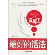 最好的活法
