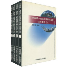 全国统一建筑工程基础定额应用手册（套装全4册）