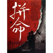 拼命