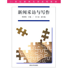 21世纪新闻实训系列教材：新闻采访与写作