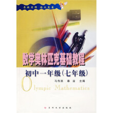 数学奥林匹克基础教程:初中1年级(7年级)