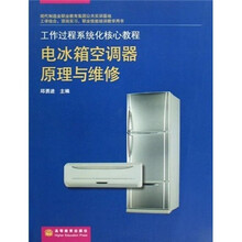 工作过程系统化核心教程：电冰箱空调器原理与维修