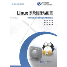 Linux系统管理与配置