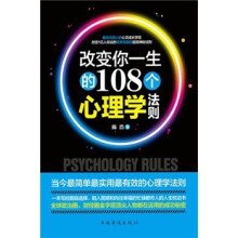 改变你一生的108个心理学法则
