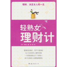 轻熟女理财计