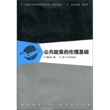 公共政策的伦理基础