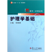 卫生部十一五规划教材·博学护理系列:护理学基础