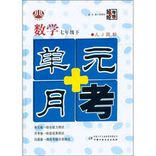 经纶大考卷·单元+月考：数学（7年级下）（人J国标）